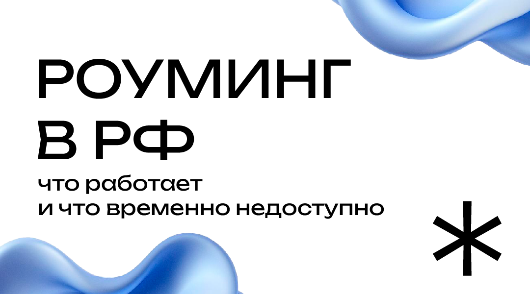 Обновление роуминга: важная информация для абонентов